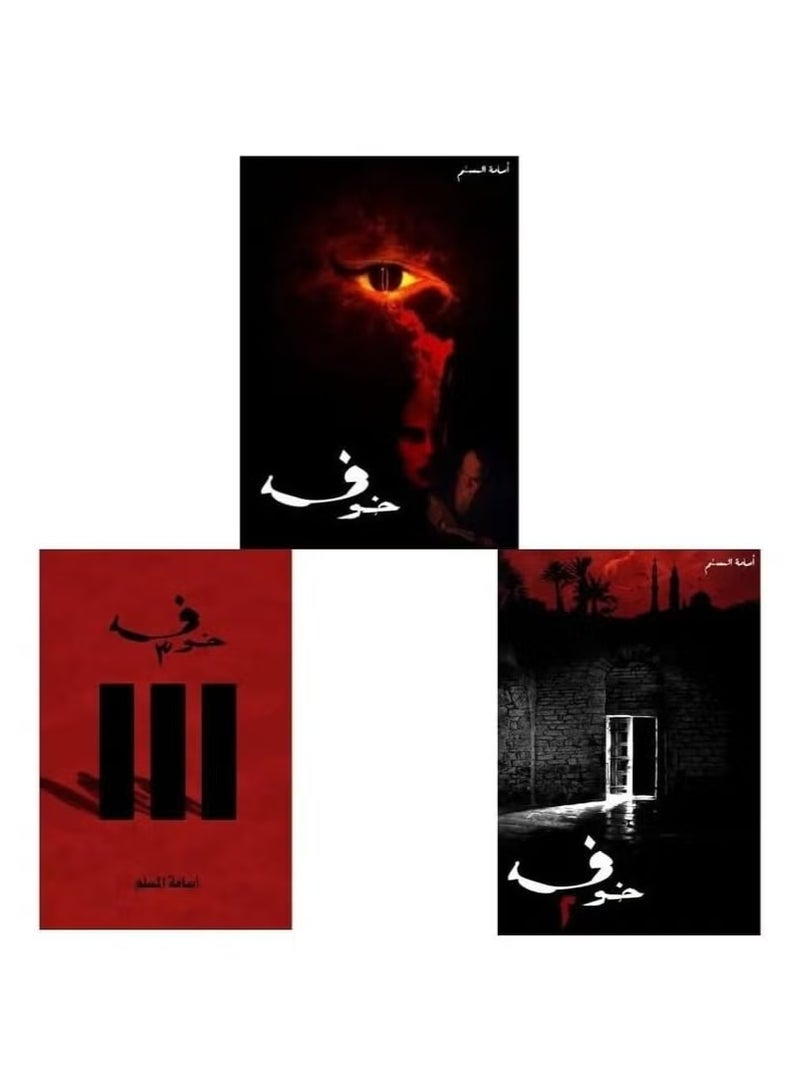 رواية خوف - ثلاثة أجزاء ل أسامة المسلم